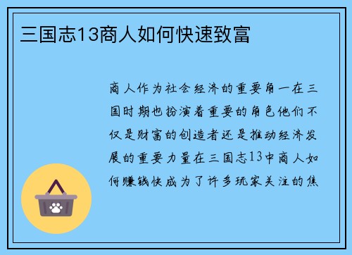 三国志13商人如何快速致富