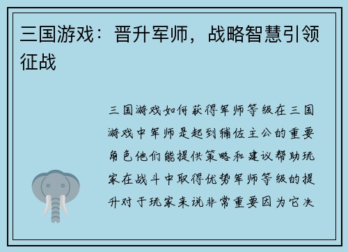 三国游戏：晋升军师，战略智慧引领征战